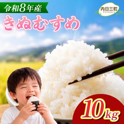 ふるさと納税 下関市  【先行予約】 きぬむすめ 10kg (5kg×2袋) 令和8年産 《内日三町:DZ811-KN》