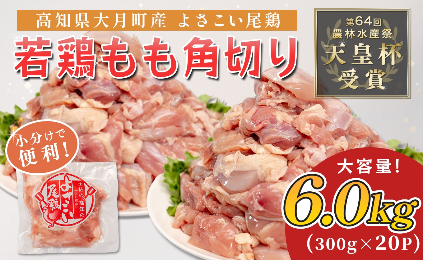 
                  国産 よさこい尾鶏 鶏もも肉 角切り 6kg（300g×20袋） 天皇杯受賞 鶏もも 鶏モモ モモ肉 唐揚げ からあげ 親子丼 照り焼き カレー チキンステーキ とり肉 鶏肉 カット済み 骨なし BBQ ブランド鶏 銘柄鶏 若鶏 国産鶏肉 冷凍 小分け 個包装 真空パック お弁当 おかず 時短 簡単調理 高知県 大月町 3万円
                