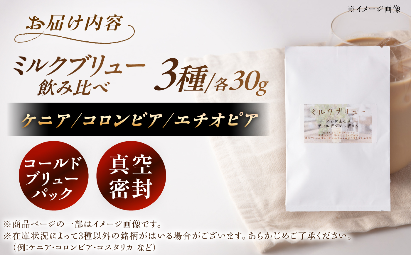 ミルクブリュー　飲み比べ3種 各30g / コーヒー 珈琲 コールドブリューパック ケニア コロンビア エチオピア 恵那市 / コーヒーロースト [AUEJ076]