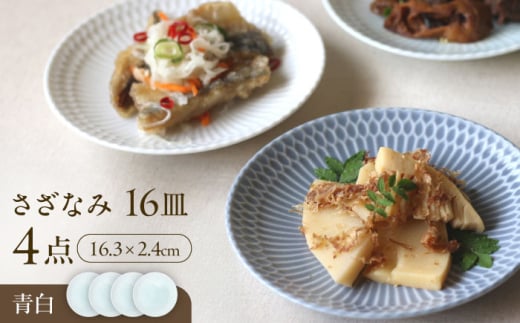 【美濃焼】 さざなみ 16皿 青白 4枚セット 瑞浪市 / JS企画 皿 お皿 プレート 食器 [AZAZ080]