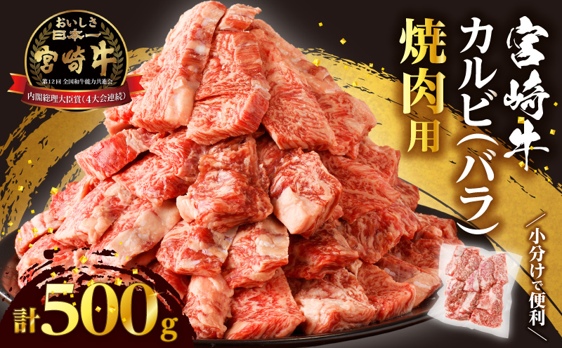 全部小分け真空パック!!「宮崎牛カルビ(バラ)焼肉用」計500g 肉 牛 牛肉 おかず 国産_T041-0065