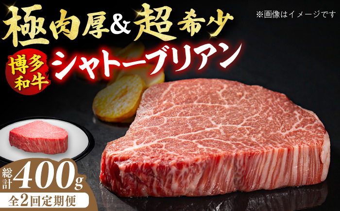 
【全2回定期便】博多和牛 ヒレ シャトーブリアン 200g×1枚 牛肉 ステーキ お歳暮 お中元 贈答用 シャトーブリアン ヒレ ヒレステーキ 赤身 父の日 母の日 敬老の日 希少 レア 広川町 / 久田精肉店株式会社 [AFBV024]
