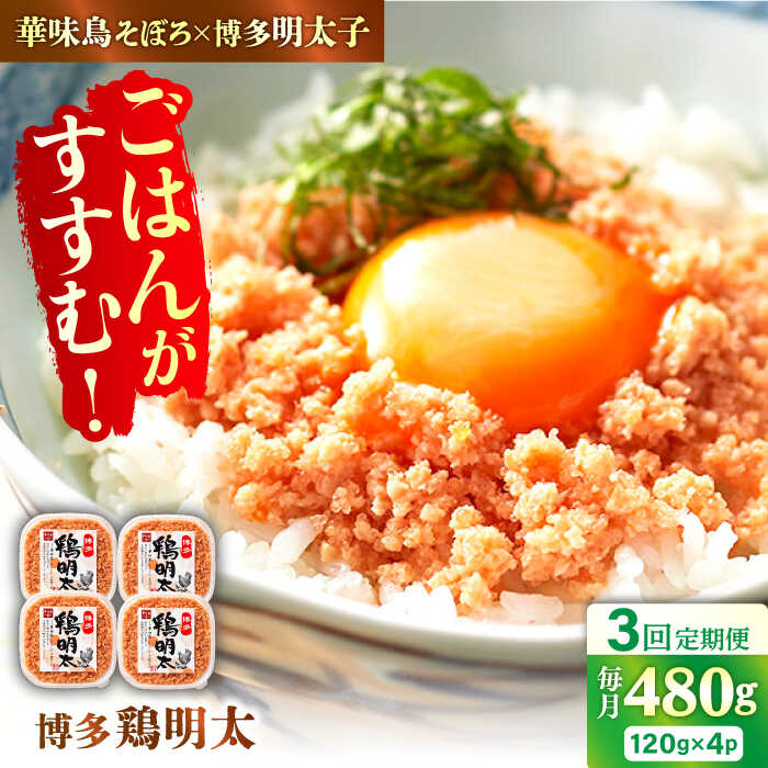 【ふるさと納税】【3回定期便】博多 鶏明太 120g×4パック 広川町 / 株式会社MEAT PLUS[AFBO062]