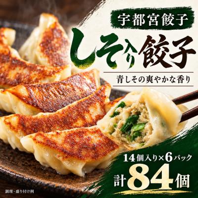 ふるさと納税 真岡市 宇都宮餃子(しそ入り餃子)14個入り×6パック計84個