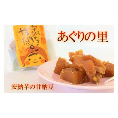 ふるさと納税 中種子町 安納芋の甘納豆　80g×10