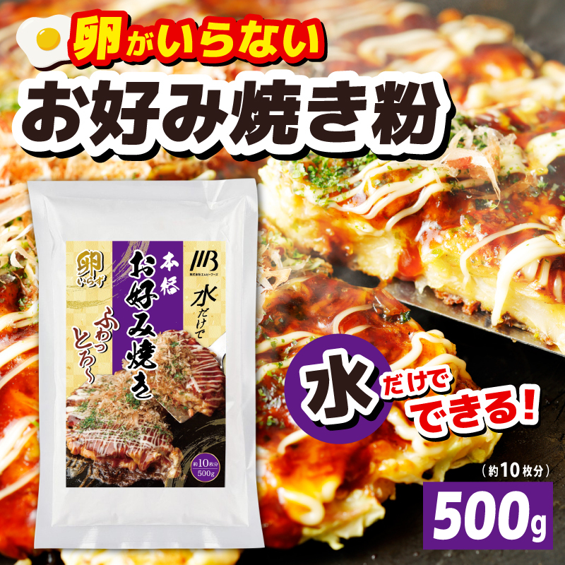 【スピード発送】本場大阪泉州お好み焼き 卵がいらないお好み焼き粉 500g×1パック（約10枚分） 099H3770