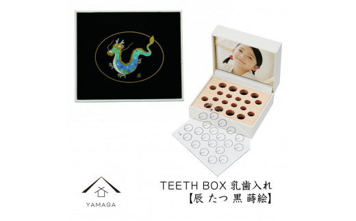 【乳歯入れ】 TEETH BOX ティースボックス 干支シリーズ 辰 （黒 蒔絵）【YG328】