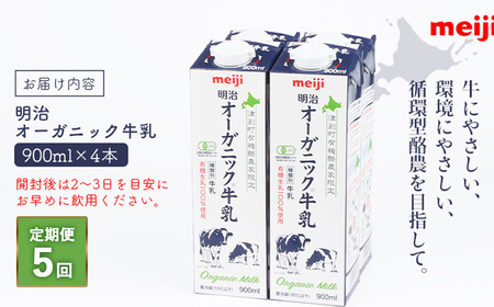 《配送地域限定》【定期便5回】明治オーガニック牛乳 900ml【4本】【730007】