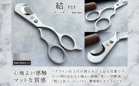シガーシザー結-YUI- hairline 葉巻 はまき ハマキ 葉巻用 鋏 はさみ 切れ味 美容師 ハサミ 職人 カット プロ用ハサミ 高級ハサミ コンパクト 軽量 携帯 熟練 手仕事 香り シガー