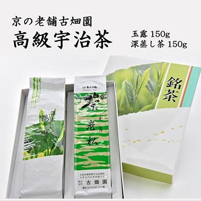 ふるさと納税 宇治田原町 京の老舗古畑園の高級宇治茶