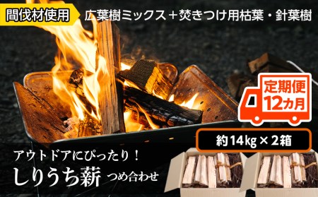 【定期便 12カ月】アウトドアにぴったり！！しりうち薪つめ合わせ 2箱セット・森林組合 【定期便・頒布会】