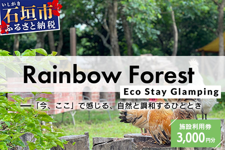 Rainbow　Forest（レインボーフォレスト）施設利用券3,000円分 RF-1