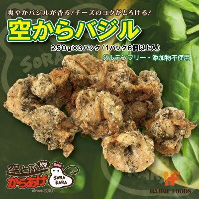 【ふるさと納税】爽やかバジル香る唐揚げ『空からバジル』常温解凍OK!250g×3p【配送不可地域：離島】【1704831】