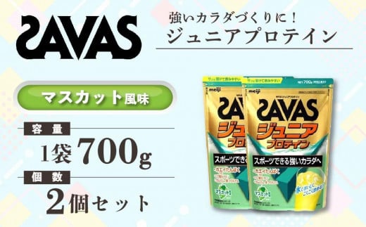 GJ172　明治 ザバス ジュニアプロテイン マスカット風味 700g（約50食分）【2個セット】