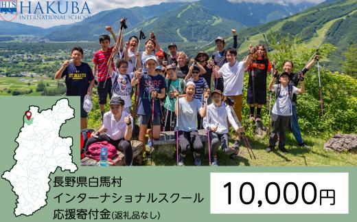 【返礼品なし】白馬インターナショナルスクール支援金 10,000円【M0010086】