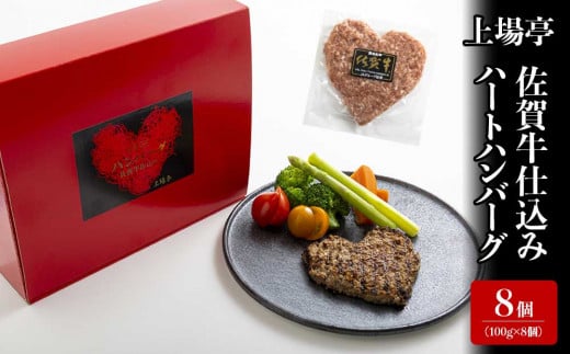 佐賀牛仕込みハートハンバーグ（8個入り）