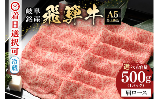 配送日指定可能「A5等級 飛騨牛 肩ロース 500g」冷蔵でお届け 150日先まで先行予約可能 しゃぶしゃぶ すき焼き カタロース スライス 2人前 3人前 (58)