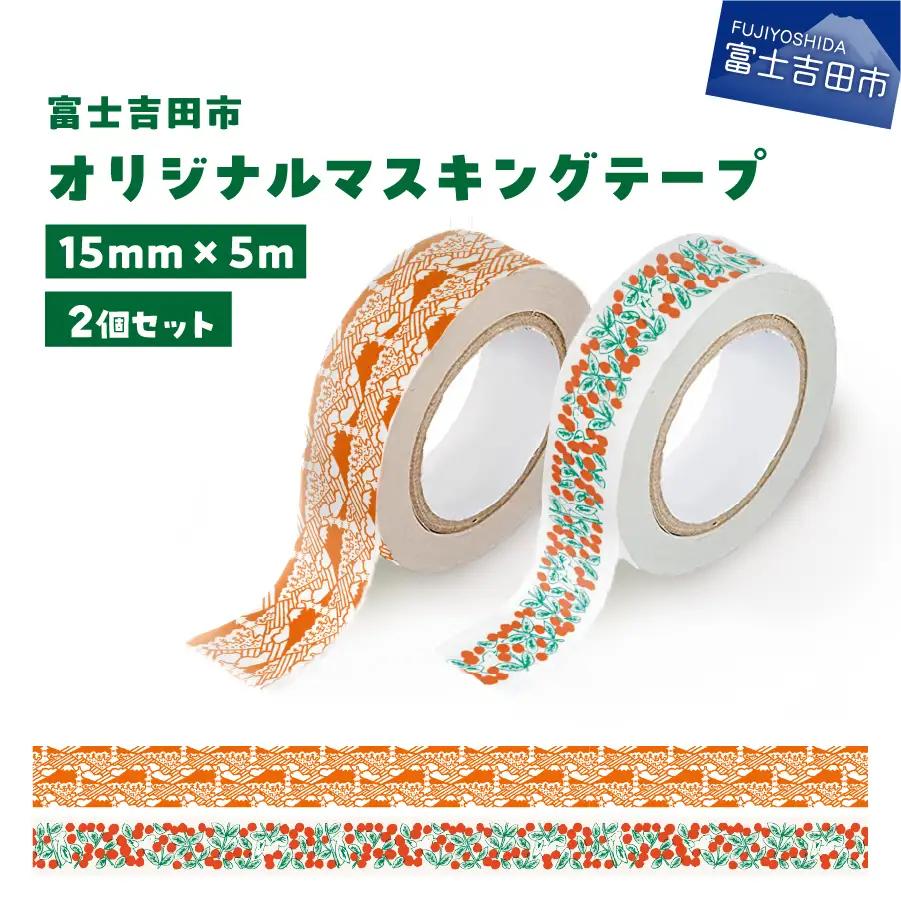 富士吉田市オリジナルマスキングテープ 15mm幅 【2個】コケモモ+ふじさんパターン レッド  マステ オリジナル 富士山 コケモモ 15mm幅 テープ 和紙
