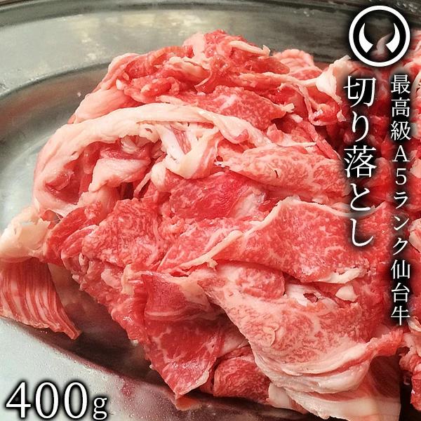 仙台牛 最高級 A5ランク 切り落とし 400g すき焼き 牛丼 鍋物 焼肉