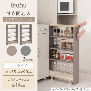 【完成品＋設置付き】すき間 ワゴンラック ロータイプ 幅14cm （グレージュ）キッチン 隙間収納 キャスター付き キッチンワゴン スリム 収納 キッチン隙間ワゴン キッチン隙間家具 ラック KKON
