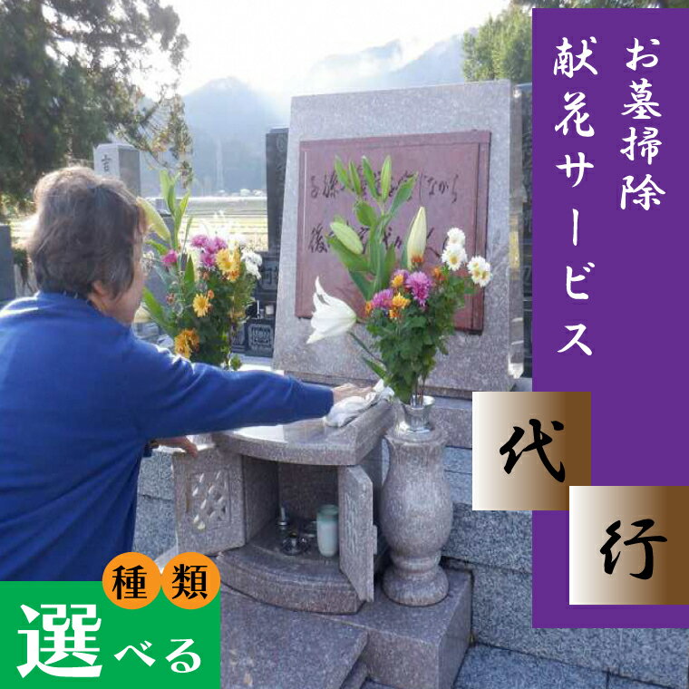 【ふるさと納税】＼紫波町内限定／ 墓掃除・献花サービス【選べる種類】寺院附属墓地、管理者在住 | 公葬地等、管理者不在 (ED001 | ED002)