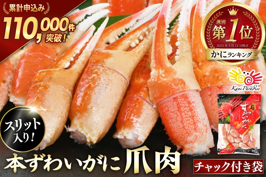 
                  【お中元】リピーター続出！ 本ずわいがに爪 約700g [カネダイ 宮城県 気仙沼市 20566195] 蟹 かに カニ ずわいがに ズワイガニ ずわい蟹 ズワイ蟹 ずわい ズワイ 蟹 カニ爪 蟹爪 カニ爪肉 つめ 爪 ボイル
                