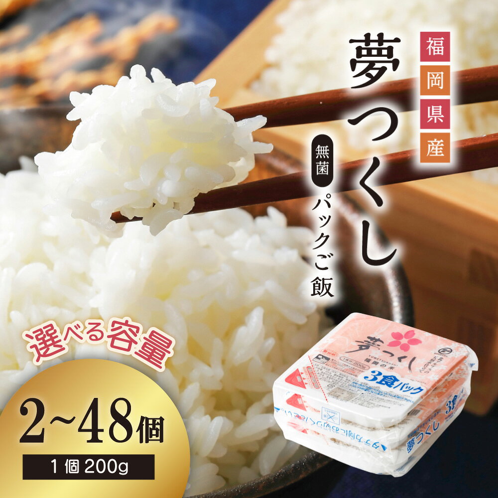 【ふるさと納税】 夢つくし パックご飯 〈選べる容量〉 2個(ポスト投函)/24個/48個 パック ご飯 ごはん 米 白米 200g 保存食 備蓄 酸味料不使用 無添加 送料無料 福岡県 赤村 2H2-S1
