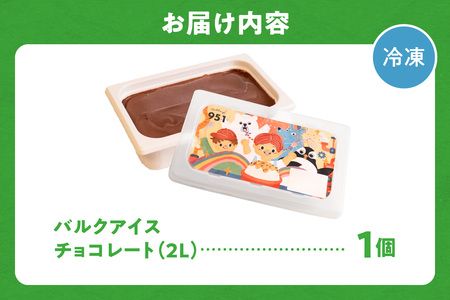 951アイスクリーム　バルクアイス2L×１個（チョコレート） | アイス 濃厚 チョコ 北海道 札幌市