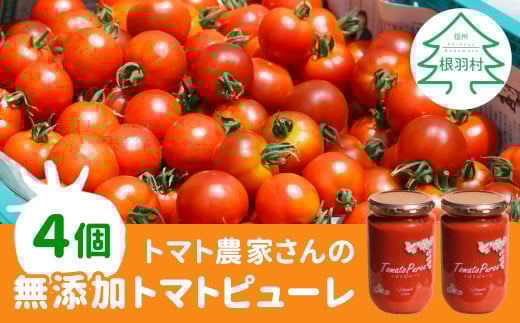 化学調味料不使用！トマト農家さんのトマトピューレ 4個 ( 320g×4個 ) トマト 料理 無添加 ピューレ 野菜 パスタ スープ 15000円