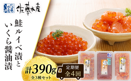 【全4回】佐藤水産のおすすめ定期便【3ヶ月に1回お届け！】鮭ルイベ漬(130ｇ×２)といくら醤油漬(130ｇ×１) 定期便 魚貝類 いくら 魚卵 魚貝類 漬魚 魚貝類 サーモン 鮭 北海道千歳市