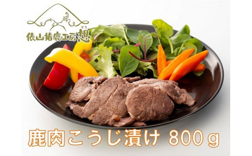 
(1169)ジビエ　お手軽調理「鹿肉　塩こうじ漬け　800g」　（160g×5パック）　ヘルシー
