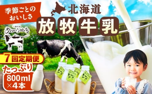 ＼TVで話題／【全7回定期便】放牧牛乳 800ml×4本 足寄町/ありがとう牧場 牛乳 生乳 ミルク 濃厚 まろやか 農薬不使用 北海道産 95000 95000円 [BEAH010]