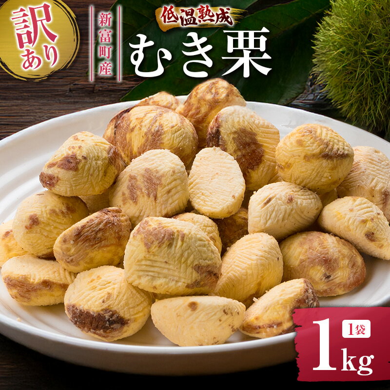 【ふるさと納税】＜訳あり＞期間限定 国産 低温熟成栗（むき栗）1kg 産地直送 お取り寄せ 熟成宝珠栗 宮崎県新富町産