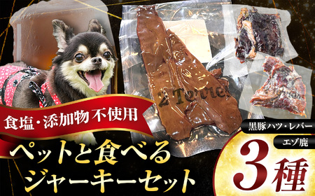 ペット と一緒に食べられる ジャーキー 3種 セット （ 無塩 ） 黒豚ハツ 黒豚レバー エゾ鹿 | 肉加工品  人用 愛犬 2terres 