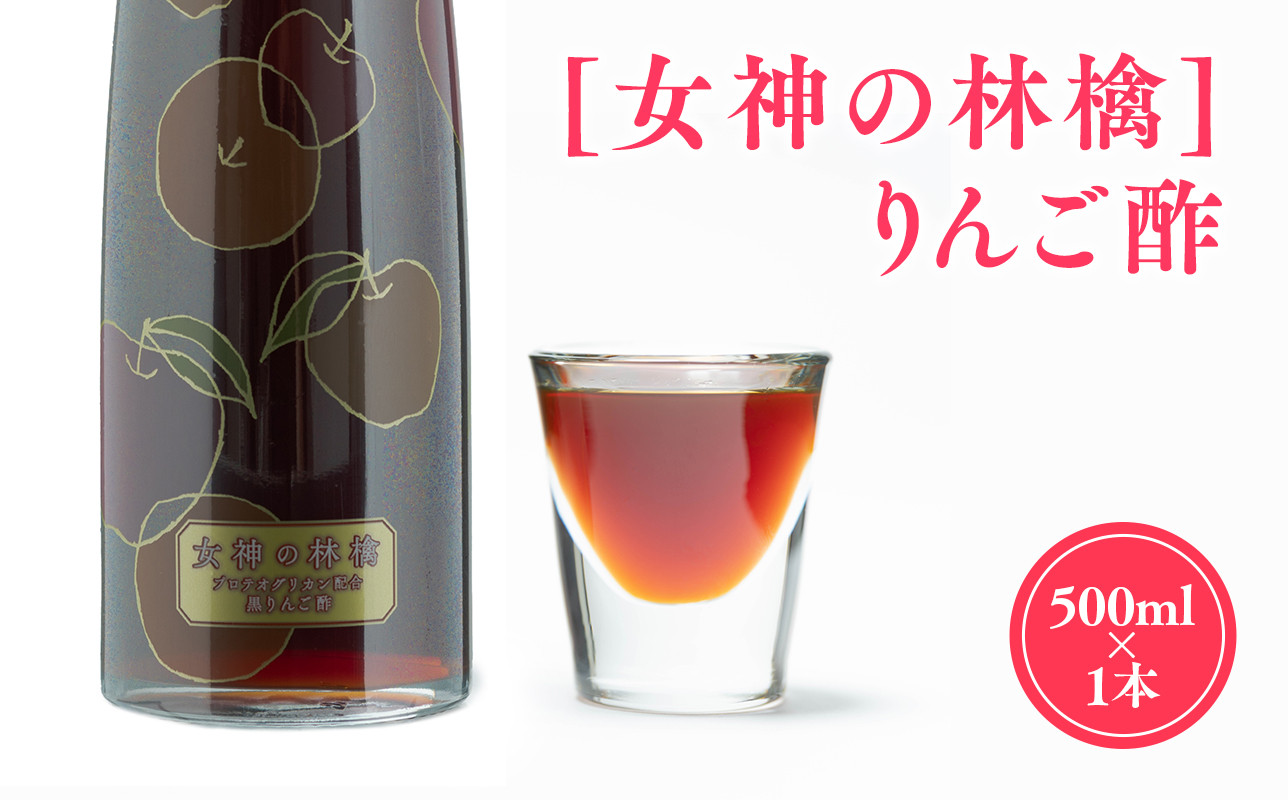 
                  無添加 女神の林檎りんご酢 500ml 青森県産
                