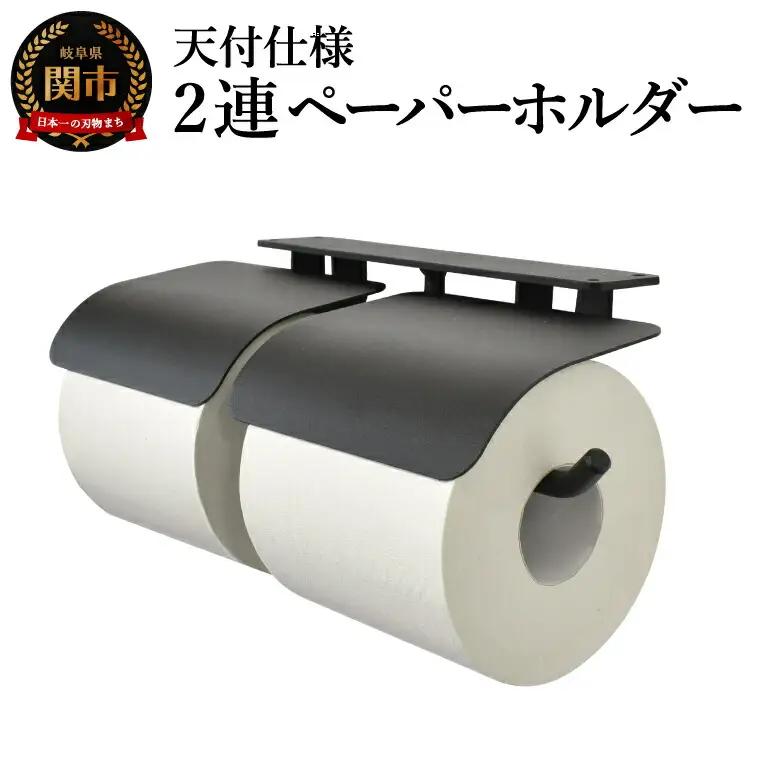 ヨークペーパーホルダーC 2連  天付仕様 ブラック／鉄製　トイレ　トイレットペーパー　ペーパーホルダー　壁掛け　鉄家具　ブラック　トイレ用品　お手洗い　2連　杉山製作所