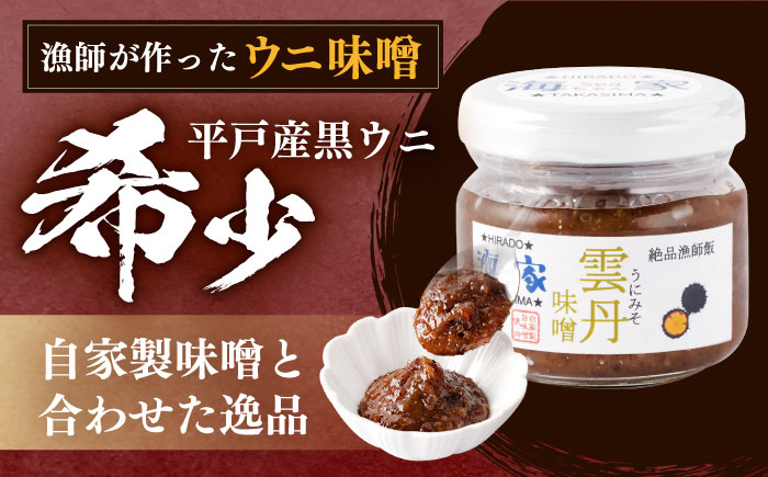 【先行予約】平戸産 極上 黒ウニ 使用 漁師が作った ウニ 味噌（90ｇ×2瓶・合計180ｇ）【海seaちゃん家】 [KAB223]