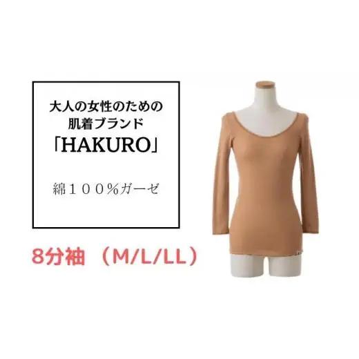 大人の女性のための肌着ブランド「HAKURO」コットン・ガーゼ 8分袖 ブラウン LLサイズ