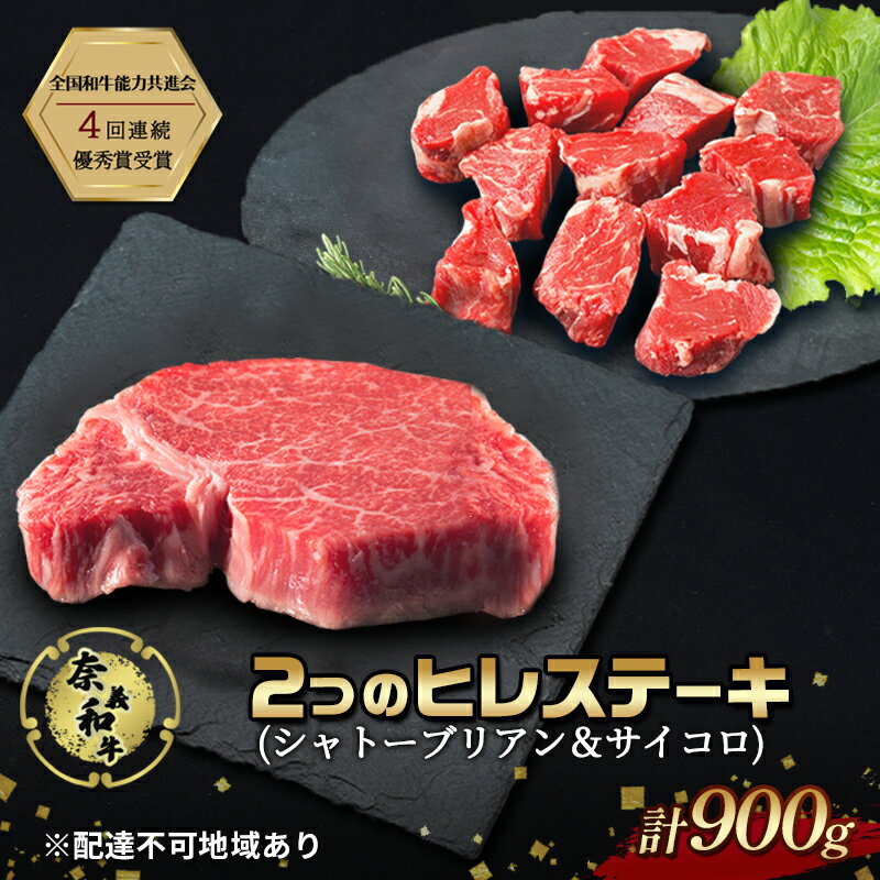 【ふるさと納税】ステーキ 奈義和牛 ヒレステーキ 900g（シャトーブリアン4枚600g＆サイコロ300g） なぎビーフ 肉 お肉 牛肉 牛 和牛 岡山　お届け：申込状況によって発送までに1ヵ月～2ヵ月程度かかる場合があります。予めご了承の上、お申込みください。