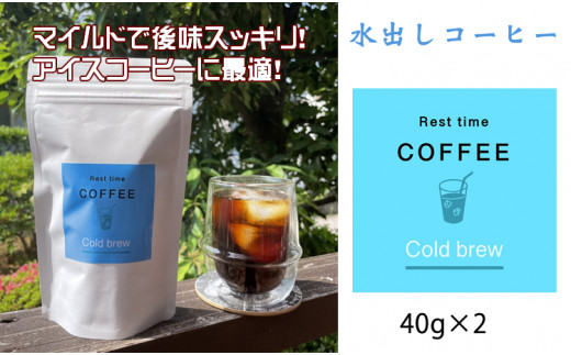 
オリジナル焙煎水出しコーヒー（40ｇ×２袋）レストタイムコーヒー
