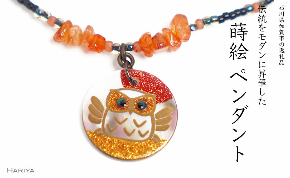 【ふるさと納税】レビューキャンペーン ふくろう蒔絵 黒蝶貝ペンダント 赤めのう フクロウ ふくろう 蒔絵 漆 黒蝶貝 うるしアート ペンダント アクセサリー ギフト 伝統工芸 工芸品 国産 能登半島地震復興支援 F6P-1164