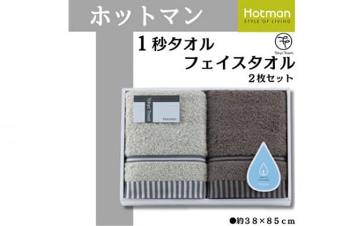 No.1074 ホットマン1秒タオル　フェイスタオル2枚ギフトセット ／ 高い吸水性 上質 綿100％ 埼玉県