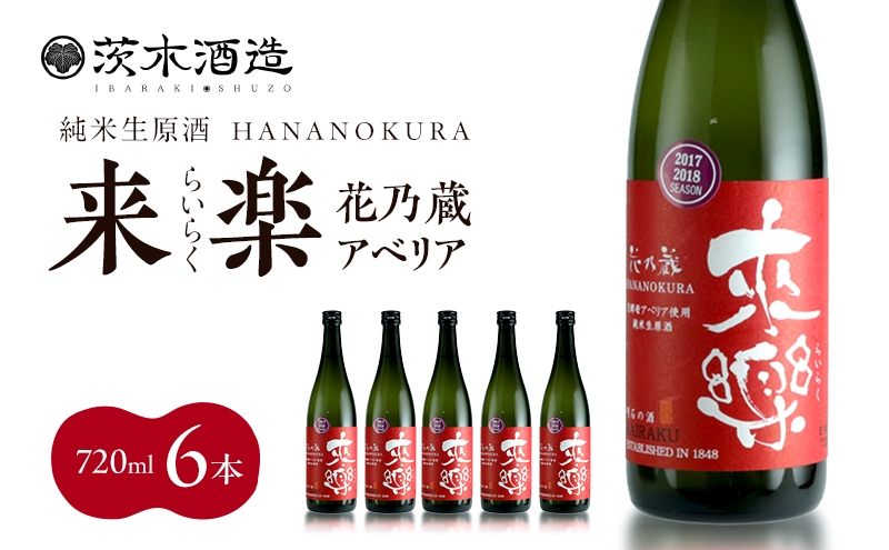 
                  華やかな香りが広がる一杯 茨木酒造「 来楽 花乃蔵 アベリア 」 720ml  × 6本　酒 お酒 日本酒 冷酒 アベリア酵母 兵庫県 明石市
                