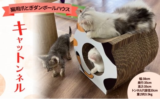 [№5720-7189]キャットンネル（猫用爪とぎダンボールハウス）三毛