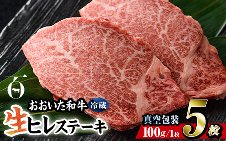 ＜ 冷蔵 真空包装 ＞ おおいた 和牛 ヒレ ステーキ (5枚) 国産 ステーキ 牛肉 豊後牛 ブランド牛 BBQ バーベキュー 肉 焼肉 ヒレ肉 チルド 希少部位 惣菜 大分県 佐伯市【BD311】