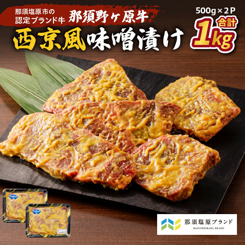 【ふるさと納税】那須野ヶ原牛 西京風味噌漬け 500g×2パック 栃木県 那須塩原市 牛肉 ブランド牛 西京風味噌 味噌漬け 食品 JAS認定農場 味付き 簡単 調理 便利 料理 惣菜 時短 作り置き お弁当 おかず お取り寄せ 送料無料