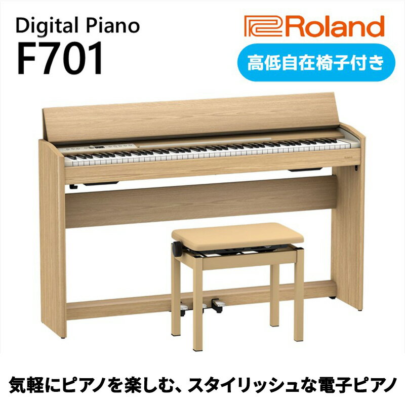 【ふるさと納税】電子ピアノ Roland F701 ライトオーク調仕上げ 高低自在椅子付き 設置作業付き デジタルピアノ 楽器 静岡県浜松市