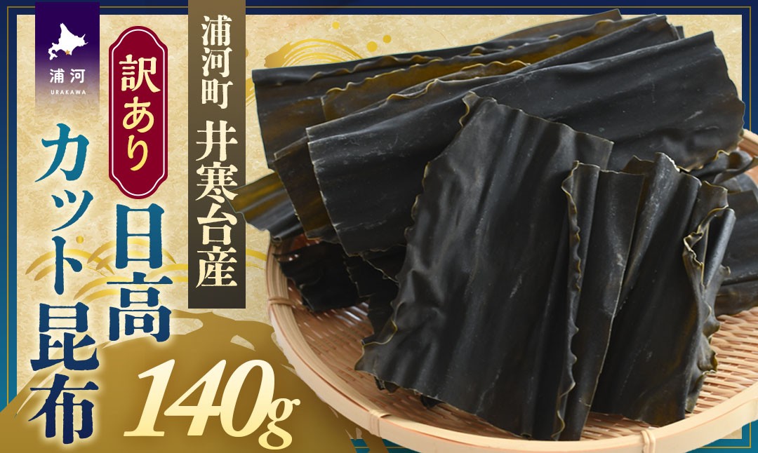 
                  【訳あり】特上浜 井寒台産「日高カット昆布」140g[53-1626]
                