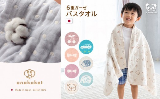 
                  【カラー選択可】6重ガーゼ　おなかけっと　バスタオル　60×120cm
                
