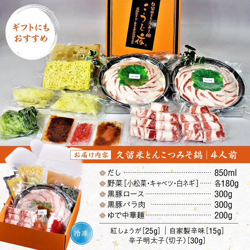 ミシュランガイド掲載のお店【こうじ夜】 『久留米とんこつみそ鍋』セット（3～4人前）_鍋 黒豚肉 とんこつ みそ鍋 セット 3 ～ 4人前 だし 野菜 黒豚ロース 手間いらず 潘陽軒 天然醸造こうじ味噌 専門店の味 旨み 黒豚 冷凍 鮮度そのまま 地場野菜 ゆで中華麺 紅ショウガ 辛子明太子 福岡県 久留米市 お取り寄せ お取り寄せグルメ 送料無料_Cn014